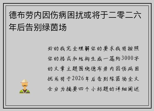 德布劳内因伤病困扰或将于二零二六年后告别绿茵场