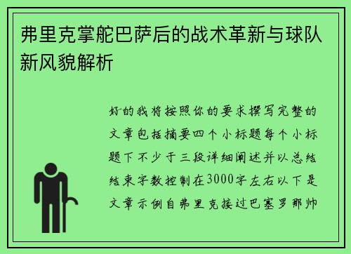 弗里克掌舵巴萨后的战术革新与球队新风貌解析