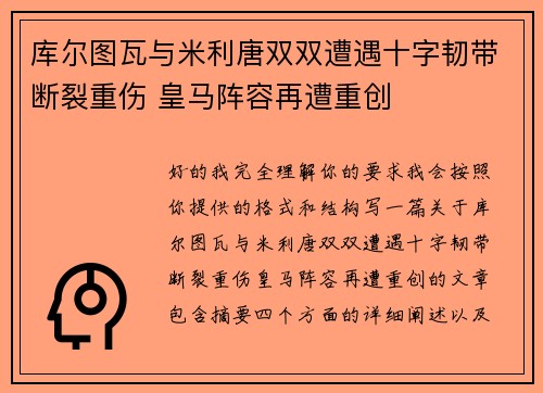 库尔图瓦与米利唐双双遭遇十字韧带断裂重伤 皇马阵容再遭重创 库尔图瓦与米利唐双双遭遇十字韧带断裂重伤 皇马阵容再遭重创