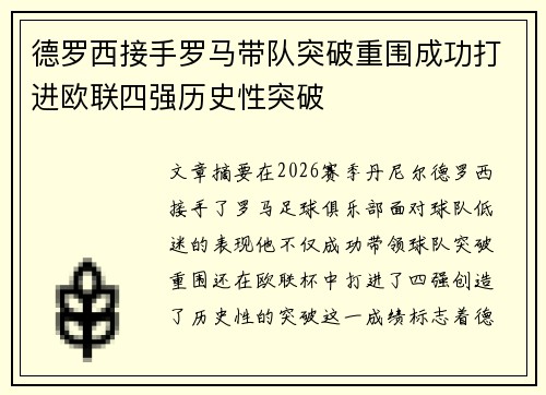 德罗西接手罗马带队突破重围成功打进欧联四强历史性突破