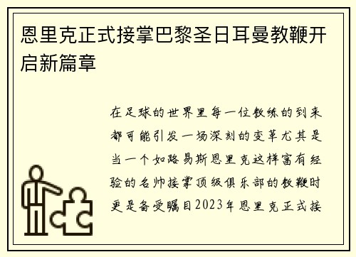 恩里克正式接掌巴黎圣日耳曼教鞭开启新篇章