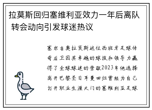 拉莫斯回归塞维利亚效力一年后离队 转会动向引发球迷热议