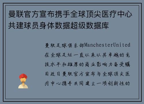 曼联官方宣布携手全球顶尖医疗中心共建球员身体数据超级数据库
