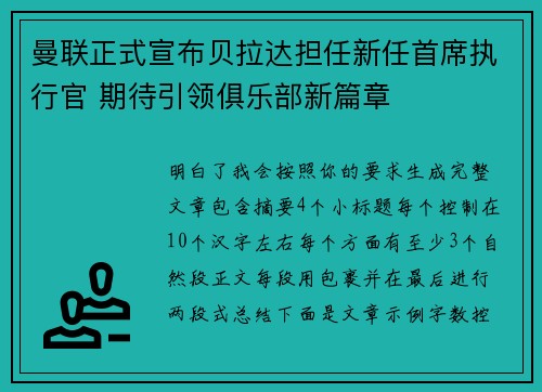 曼联正式宣布贝拉达担任新任首席执行官 期待引领俱乐部新篇章