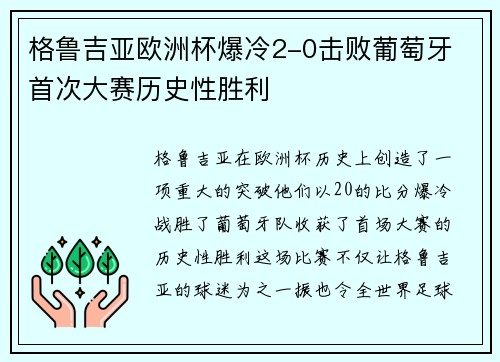 格鲁吉亚欧洲杯爆冷2-0击败葡萄牙 首次大赛历史性胜利
