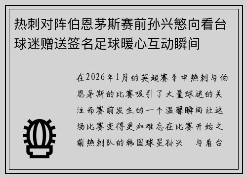 热刺对阵伯恩茅斯赛前孙兴慜向看台球迷赠送签名足球暖心互动瞬间