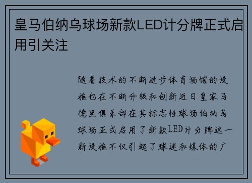 皇马伯纳乌球场新款LED计分牌正式启用引关注