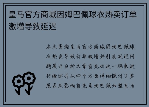 皇马官方商城因姆巴佩球衣热卖订单激增导致延迟