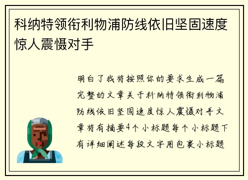 科纳特领衔利物浦防线依旧坚固速度惊人震慑对手