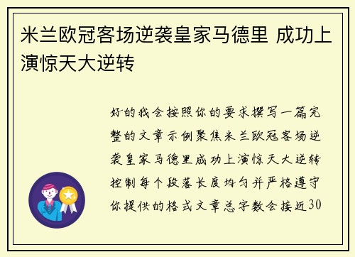 米兰欧冠客场逆袭皇家马德里 成功上演惊天大逆转