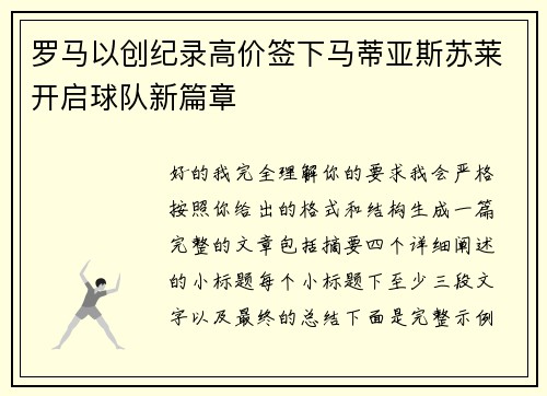 罗马以创纪录高价签下马蒂亚斯苏莱开启球队新篇章