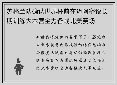 苏格兰队确认世界杯前在迈阿密设长期训练大本营全力备战北美赛场