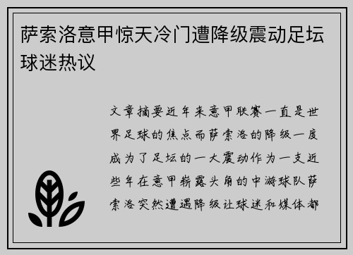 萨索洛意甲惊天冷门遭降级震动足坛球迷热议 萨索洛意甲惊天冷门遭降级震动足坛球迷热议
