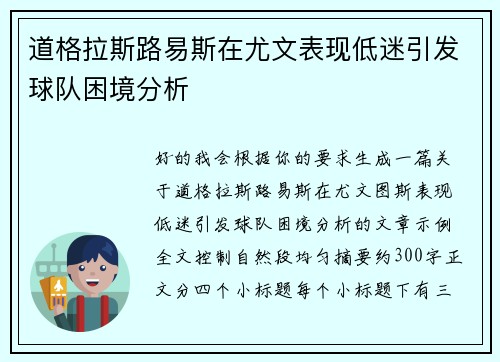 道格拉斯路易斯在尤文表现低迷引发球队困境分析