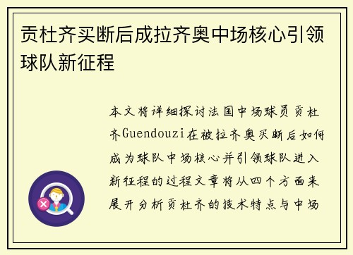 贡杜齐买断后成拉齐奥中场核心引领球队新征程