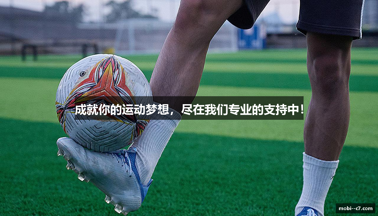 成就你的运动梦想，尽在我们专业的支持中！