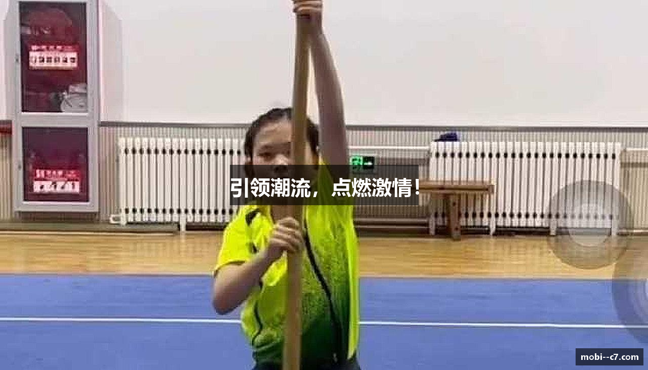 引领潮流，点燃激情！